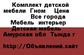 Комплект детской мебели “Гном“ › Цена ­ 10 000 - Все города Мебель, интерьер » Детская мебель   . Амурская обл.,Тында г.